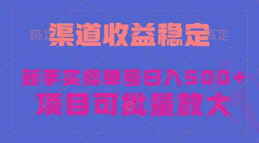 (9896期)稳定持续型项目，单号稳定收入500+，新手小白都能轻松月入过万-梦想波浪