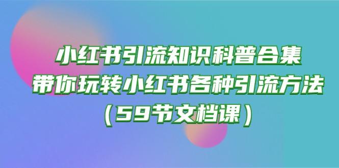 小红书引流知识科普合集,带你玩转小红书各种引流方法(59节文档课-梦想波浪