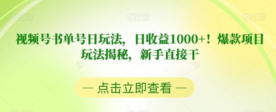 视频号书单号日玩法，日收益1000+！爆款项目玩法揭秘，新手直接干【揭秘】-梦想波浪