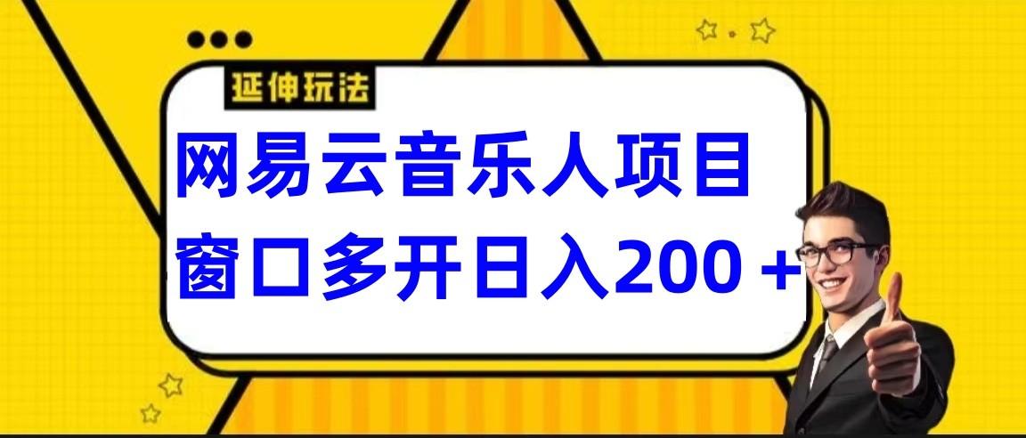 网易云挂机项目延伸玩法,电脑操作长期稳定,小白易上手-梦想波浪