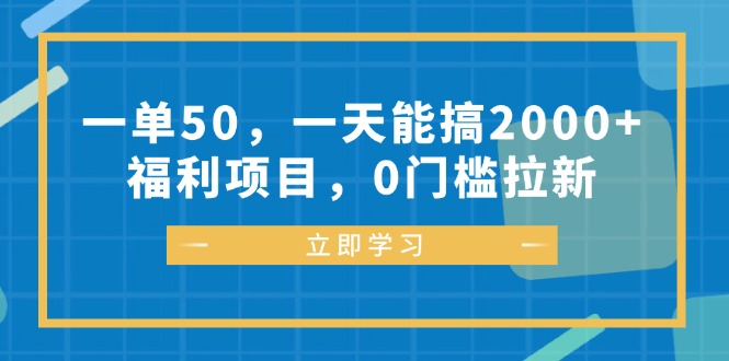 一单50，一天能搞2000+，福利项目，0门槛拉新-梦想波浪