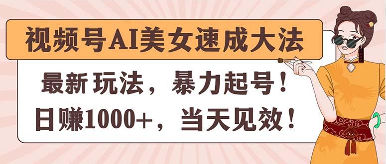 视频号AI美女速成大法,暴力起号,日赚1000+,当天见效-梦想波浪