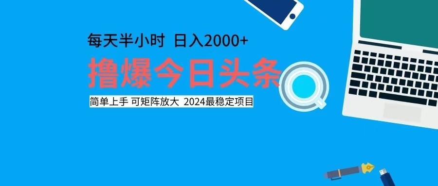 撸今日头条，单号日入2000+可矩阵放大-梦想波浪