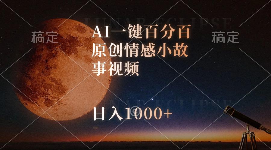 AI一键百分百原创情感小故事视频，视频号最顶赛道，日入1000+-梦想波浪