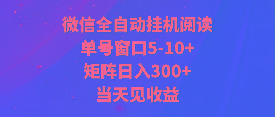 全自动挂机阅读 单号窗口5-10+ 矩阵日入300+ 当天见收益-梦想波浪