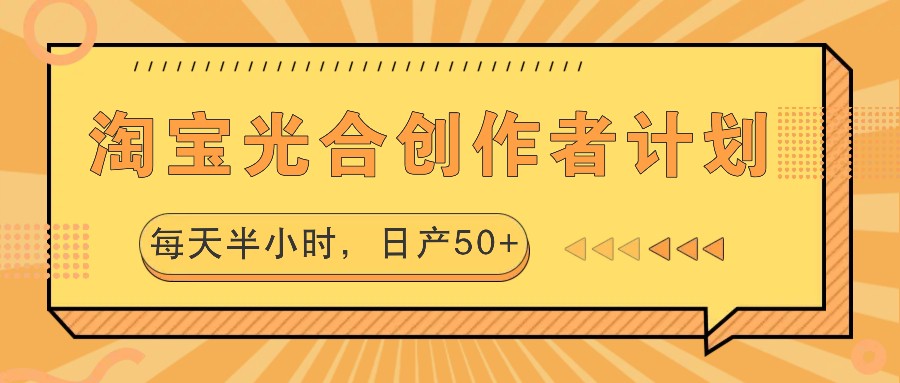 淘宝光合创作者计划，每天半小时，日产50+-梦想波浪