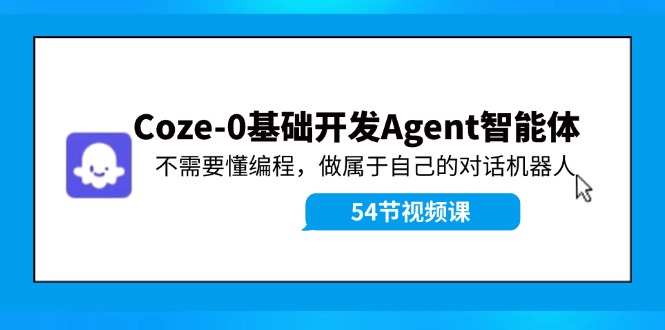Coze-0基础开发 Agent智能体教程：不需要懂编程，做属于自己的对话机器人-梦想波浪