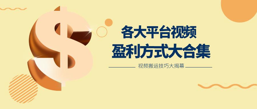 利用搬运二创在各大短视频平台获得收益，各大平台视频盈利方式大合集-梦想波浪