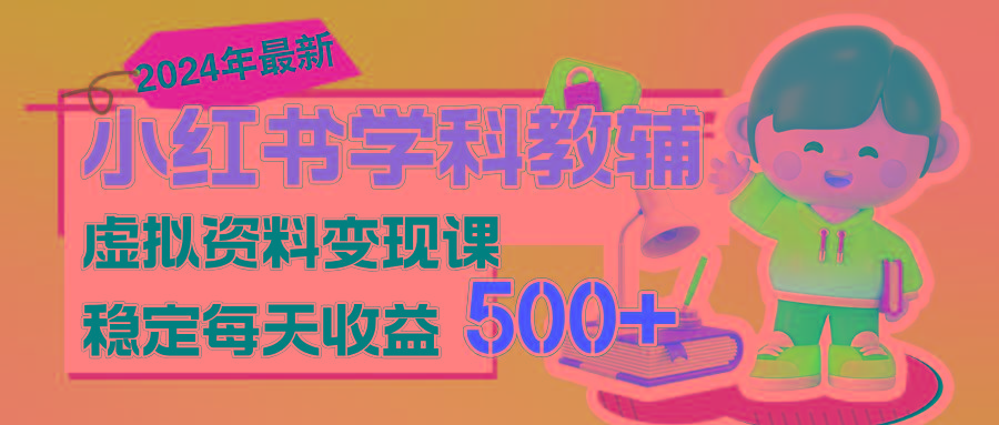 稳定轻松日赚500+ 小红书学科教辅 细水长流的闷声发财项目-梦想波浪