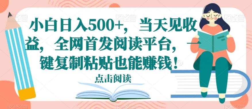 小白日入500+，当天见收益，全网首发阅读平台，一键复制粘贴也能赚钱！-梦想波浪
