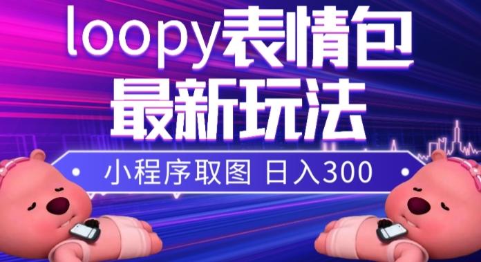 小狸猫loopy表情包小程序取图玩法，最新出的表情包素材-梦想波浪