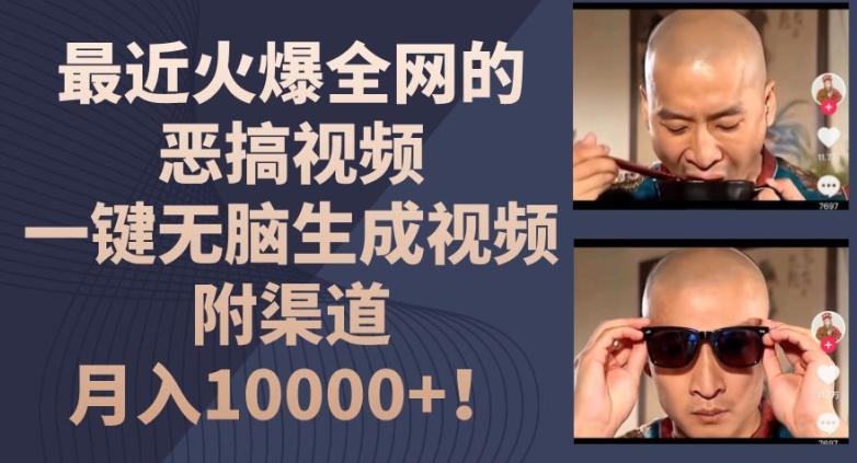 最近火爆全网的恶搞视频，一键无脑生成视频，附渠道，月入1w【揭秘】-梦想波浪