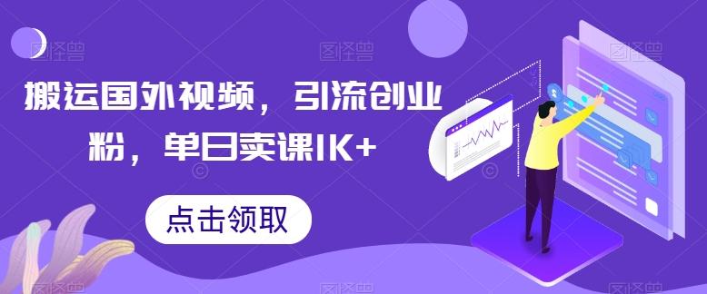 搬运国外视频,引流创业粉,单日卖课1K+【揭秘】-梦想波浪