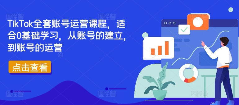 TikTok全套账号运营课程，适合0基础学习，从账号的建立，到账号的运营-梦想波浪