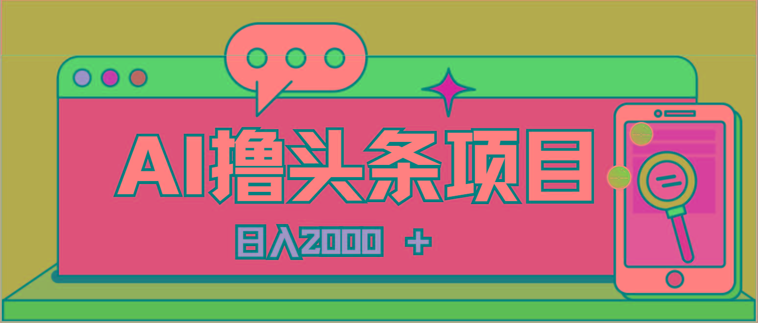 AI今日头条,当日建号,次日盈利,适合新手,每日收入超2000元的好项目-梦想波浪