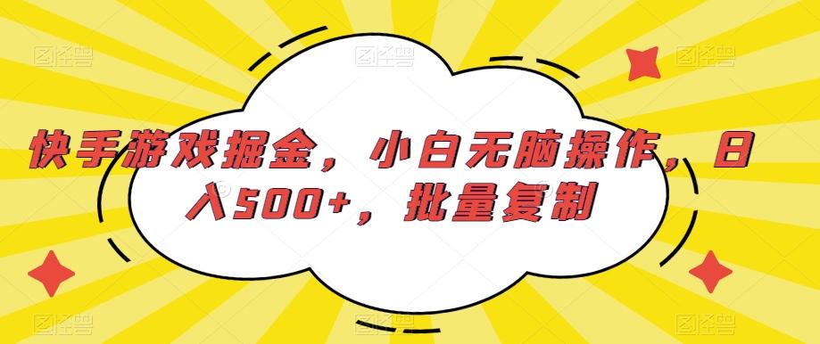 快手游戏掘金，小白无脑操作，日入500+，批量复制-梦想波浪