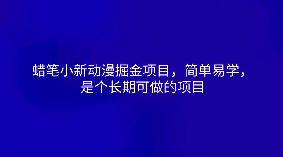 蜡笔小新动漫掘金项目,简单易学,是个长期可做的项目-梦想波浪