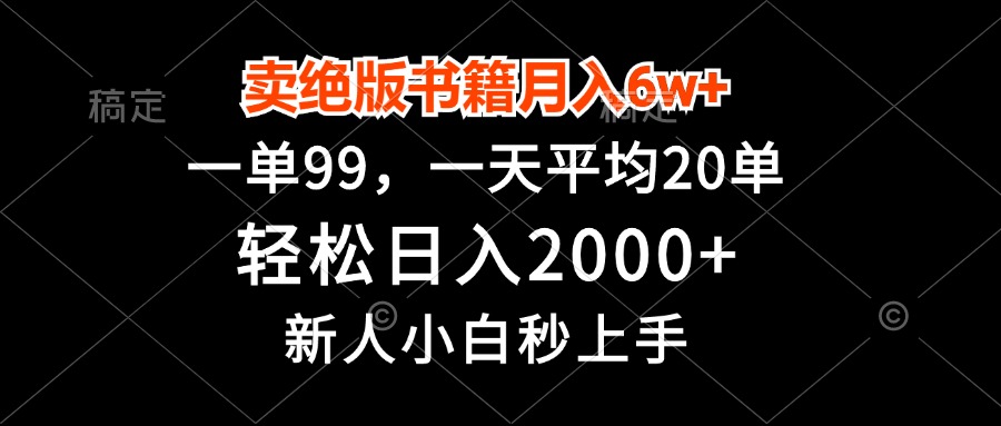 卖绝版书籍月入6w+,一单99,轻松日入2000+,新人小白秒上手-梦想波浪