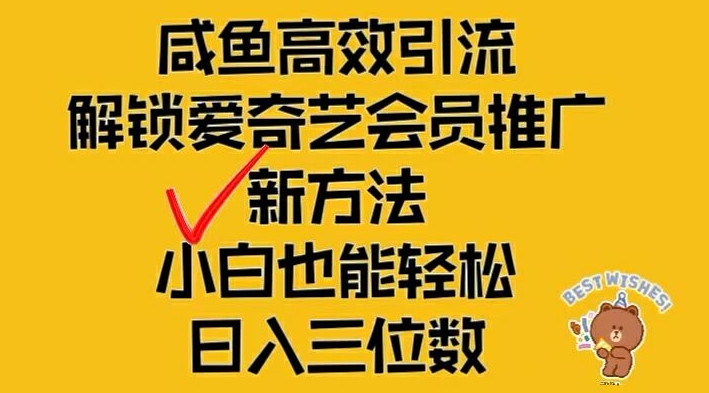 闲鱼高效引流，解锁爱奇艺会员推广新玩法，小白也能轻松日入三位数【揭秘】-梦想波浪