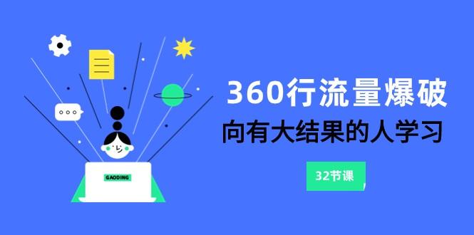 360行流量爆破，向有大结果的人学习(更新58节课)-梦想波浪