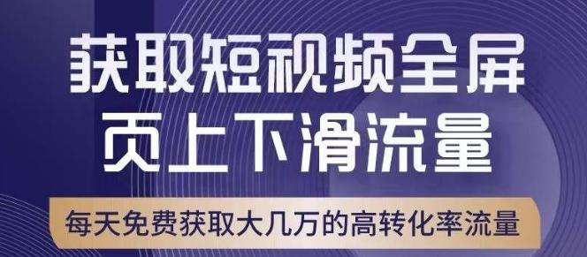 引爆淘宝短视频流量，淘宝短视频上下滑流量引爆，转化率与直通车相当！-梦想波浪