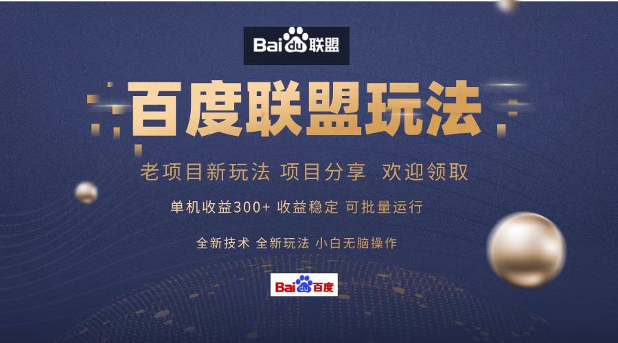 百度联盟 单机300+课程分享 小白可无脑操作-梦想波浪