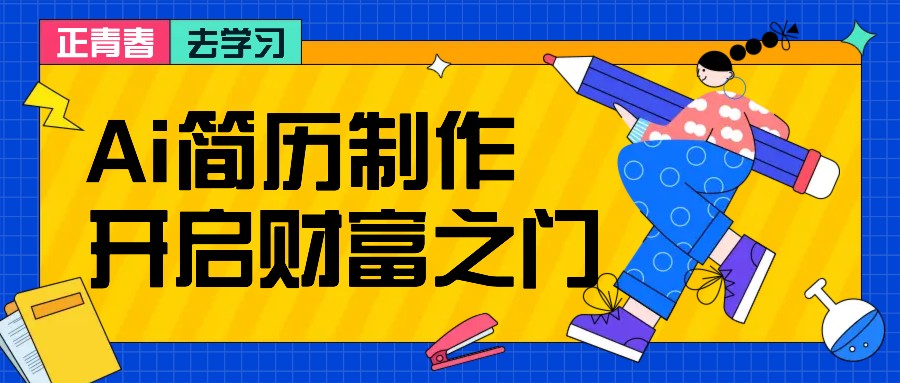 拆解AI简历制作项目， 利用AI无脑产出 ，小白轻松日200+ 【附简历模板】-梦想波浪