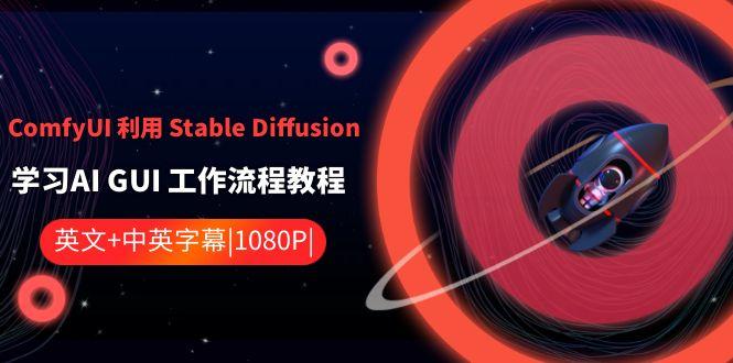 ComfyUI利用Stable Diffusion学习AI GUI工作流程教程-中英字幕-梦想波浪