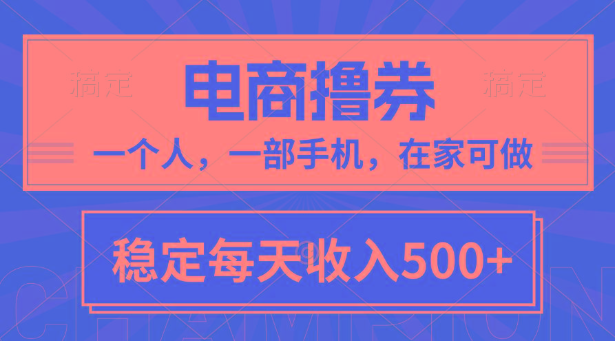 黄金期项目，电商撸券！一个人，一部手机，在家可做，每天收入500+-梦想波浪