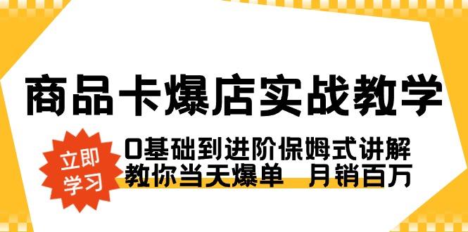 商品卡·爆店实战教学，0基础到进阶保姆式讲解，教你当天爆单  月销百万-梦想波浪