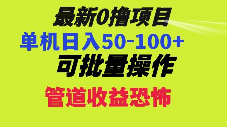 0撸项目，单机日入50-100+，批量操作，一天300轻松-梦想波浪