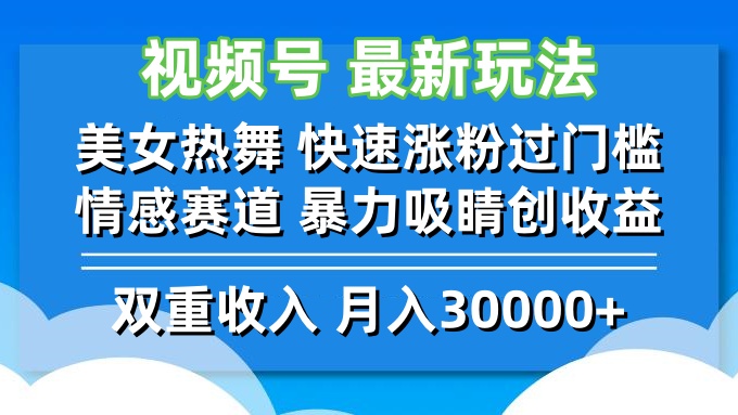 视频号最新玩法 美女热舞 快速涨粉过门槛 情感赛道  暴力吸睛创收益-梦想波浪