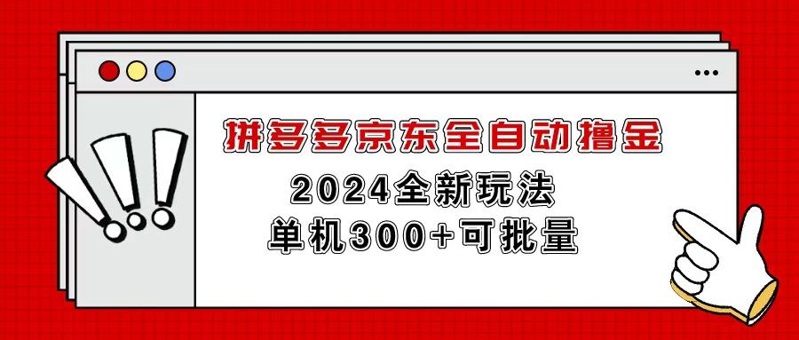 拼多多京东全自动撸金，单机300+可批量-梦想波浪