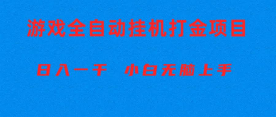 全自动游戏打金搬砖项目，日入1000+ 小白无脑上手-梦想波浪