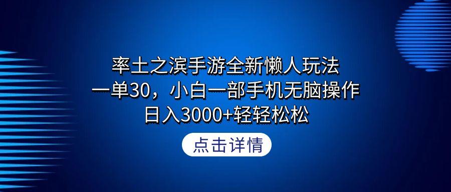 率土之滨手游全新懒人玩法，一单30，小白一部手机无脑操作，日入3000+轻…-梦想波浪