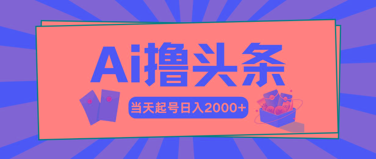 Ai撸头条，当天起号，第二天见收益，日入2000+-梦想波浪