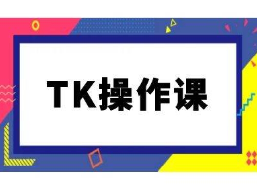 TK操作课，tiktok跨境电商教程(更新中)-梦想波浪
