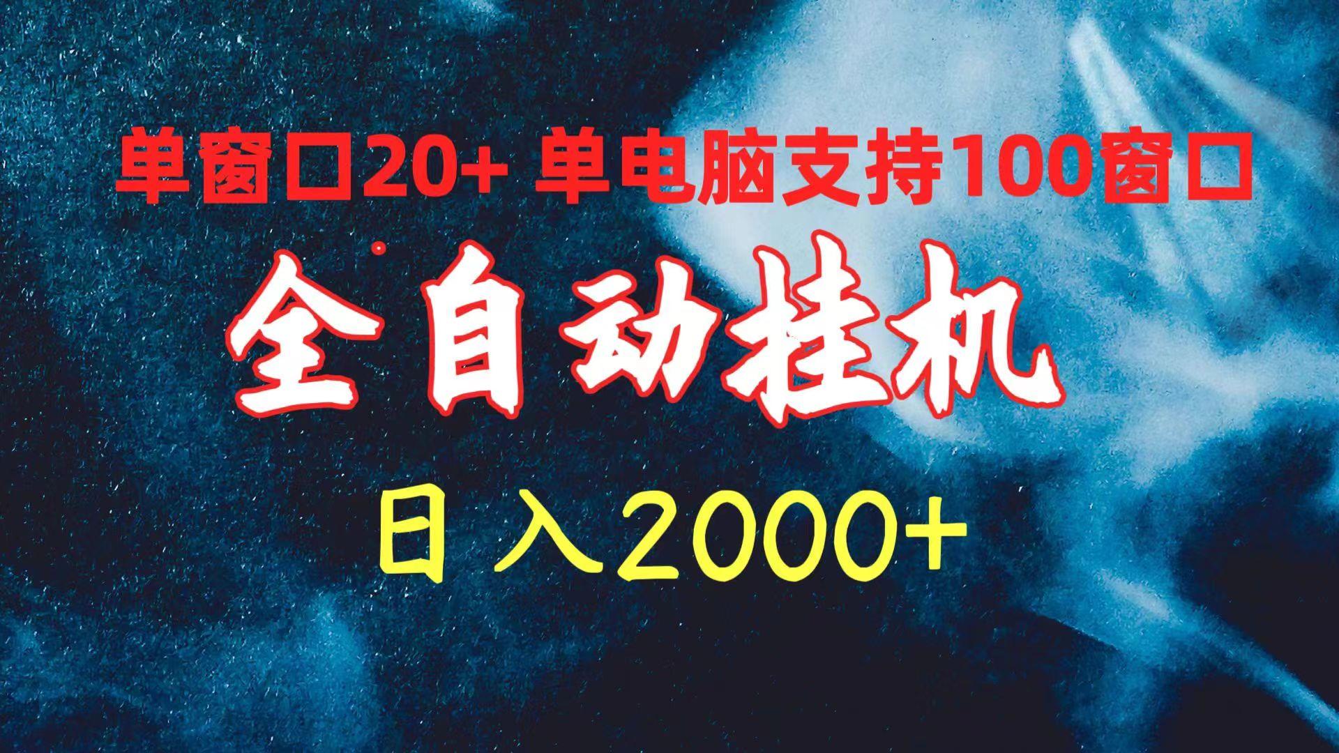 (10054期)全自动挂机 单窗口日收益20+ 单电脑支持100窗口 日入2000+-梦想波浪