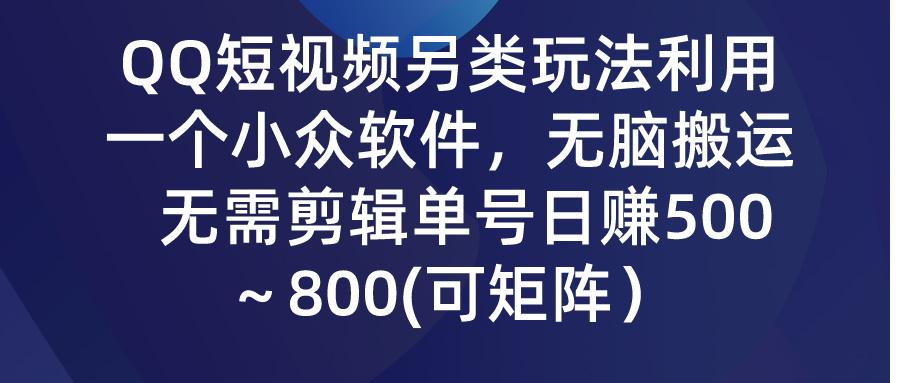 (9492期)QQ短视频另类玩法，利用一个小众软件，无脑搬运，无需剪辑单号日赚500～…-梦想波浪