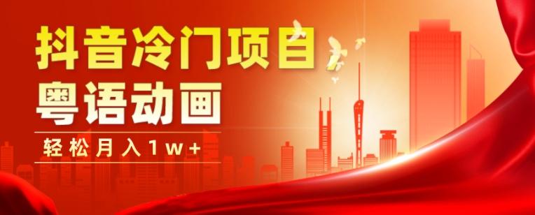 抖音冷门项目，粤语动画，作品制作简单，轻松月入1w+-梦想波浪