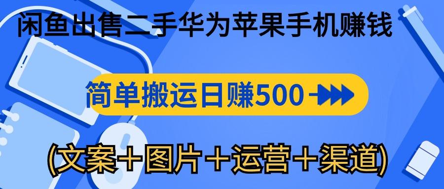 闲鱼出售二手华为苹果手机赚钱，简单搬运 日赚500-1000(文案＋图片＋运…-梦想波浪