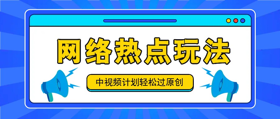 中视频计划之网络热点玩法，每天几分钟利用热点拿收益！-梦想波浪