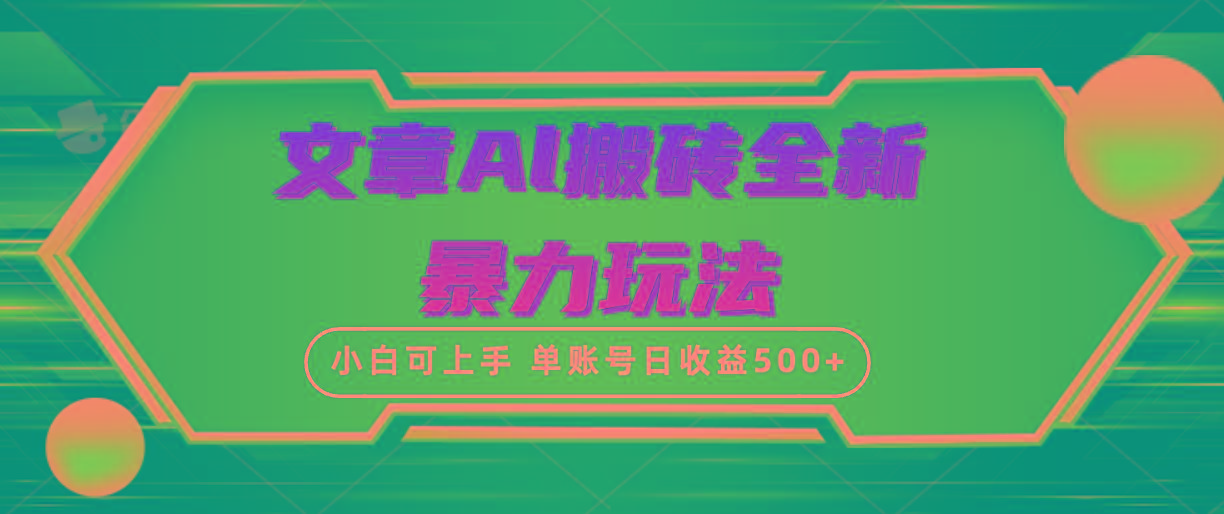 (10057期)文章搬砖全新暴力玩法,单账号日收益500+,三天100%不违规起号,小白易上手-梦想波浪