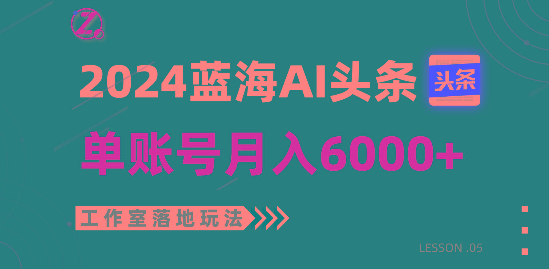 2024蓝海AI赛道，工作室落地玩法，单个账号月入6000+-梦想波浪