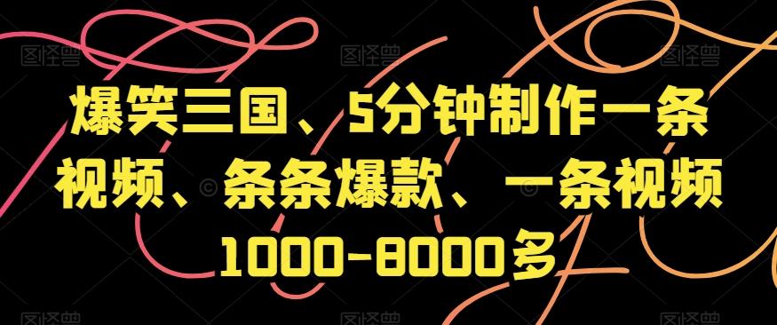 爆笑三国、5分钟制作一条视频、条条爆款、一条视频1000-8000多【揭秘】-梦想波浪