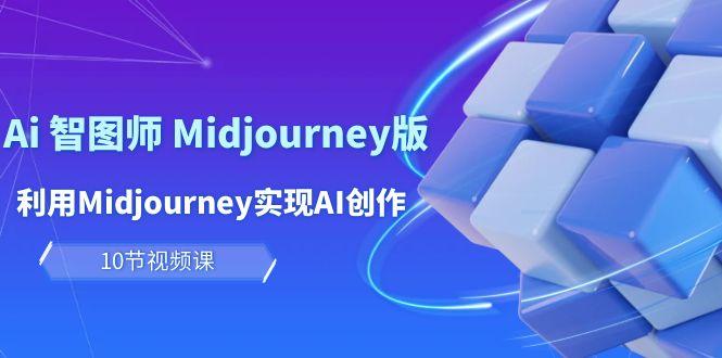 (10066期)玩赚Ai 智图师 Midjourney版：利用Midjourney实现AI创作及变现(10节课)-梦想波浪