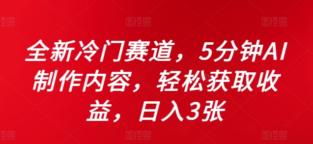 全新冷门赛道,5分钟AI制作内容,轻松获取收益,日入3张【揭秘】-梦想波浪