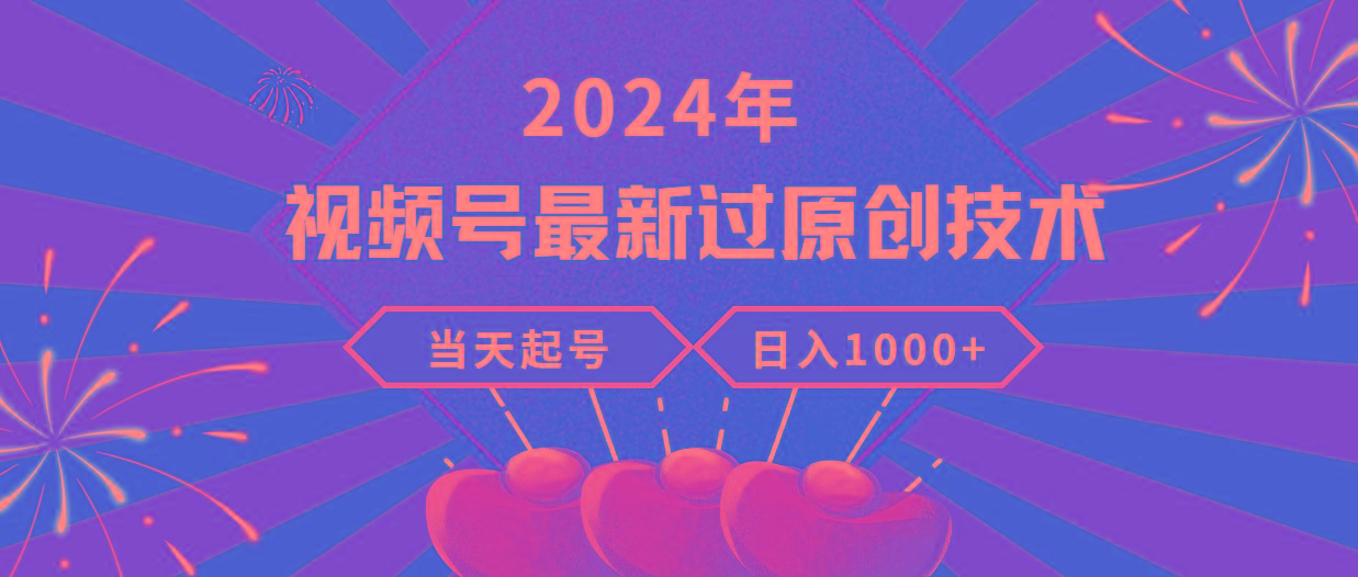 (9565期)2024年视频号最新过原创技术，当天起号，收入稳定，日入1000+-梦想波浪
