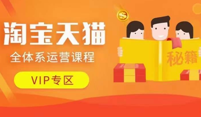 淘宝天猫全体系运营课程【9月24更新】，店铺全系运营、动销玩法、擦边球玩法等等-梦想波浪