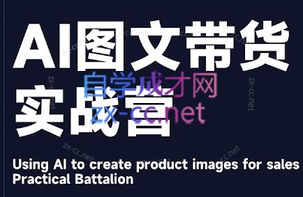 程程老师·AI图文带货实战营-梦想波浪